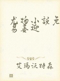 尤物小说免费周易姜迎封面