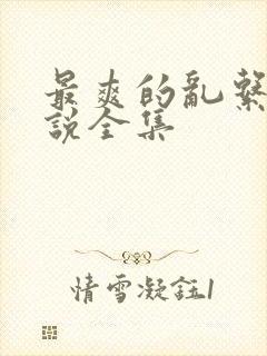 最爽的乱系列小说全集