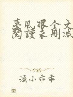 台风眼全文免费阅读未删减