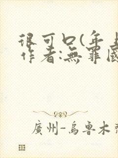 很可口(年上)作者:无罪国度小说封面