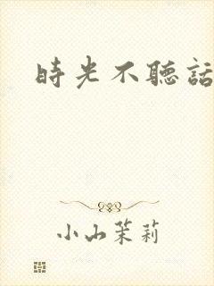 时光不听话