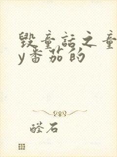 毁童话之童话by番茄的封面