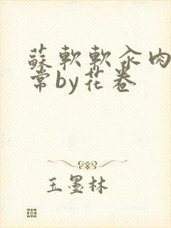 苏软软汆肉的日常by花卷