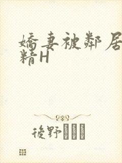 娇妻被邻居灌满精H封面