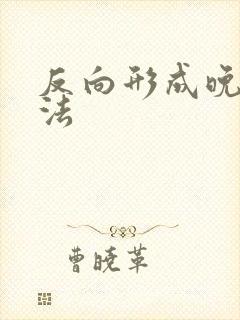 反向形成晚期疗法