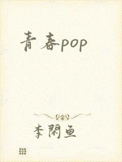 青春pop