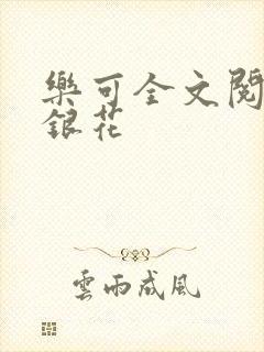 乐可全文阅读金银花