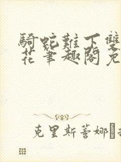 骑蛇难下双金银花笔趣阁免费