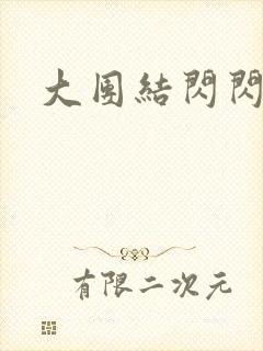 大团结闪闪发光