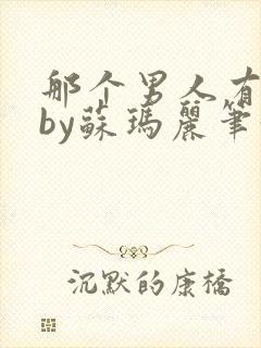 那个男人有点野by苏玛丽笔趣阁小说
