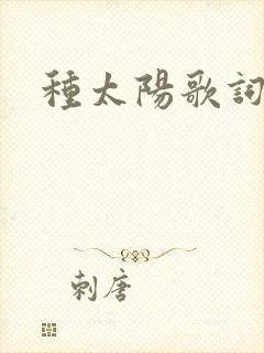 种太阳歌词封面