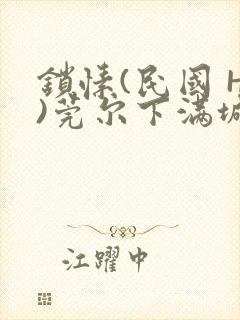 锁愫(民国 H)莞尔下满城风絮