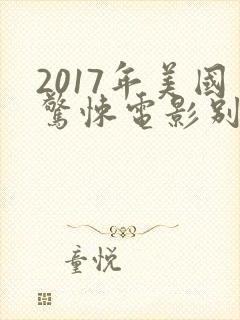 2017年美国惊悚电影别去地下室