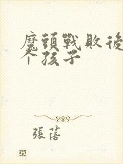 魔头战败后多了个孩子