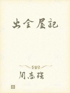 出金屋记封面