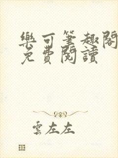 乐可笔趣阁全文免费阅读