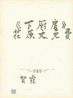 《下厨房》金银花原文免费阅读封面