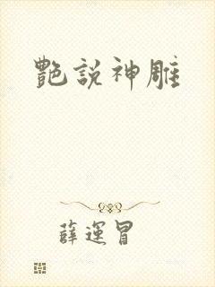 艳说神雕