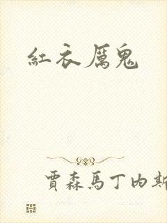 红衣厉鬼