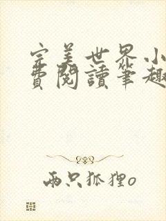 完美世界小说免费阅读笔趣阁