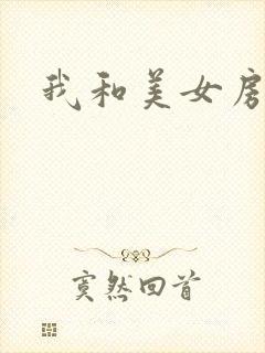 我和美女房东