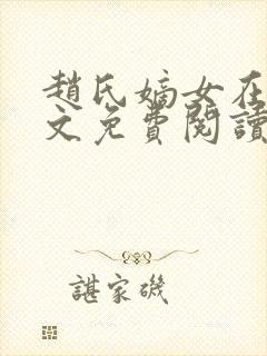 赵氏嫡女在线全文免费阅读封面