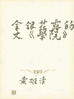 金银花露的代表文《学院》免费阅读