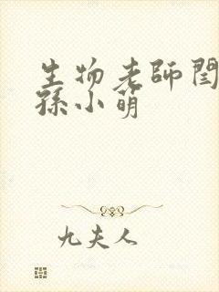 生物老师闫辰和孙小萌