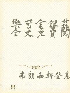 乐可金银花在线全文免费阅读