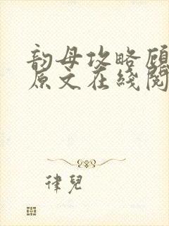 韵母攻略顾小暖原文在线阅读封面