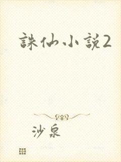 诛仙小说2