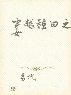 穿越种田之农家女封面