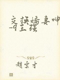 交换娇妻呻吟1-9王强封面