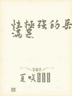 性极强的岳让我满足