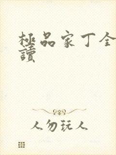 极品家丁全文阅读