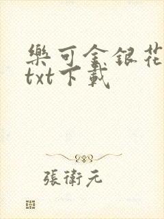 乐可金银花全文txt下载