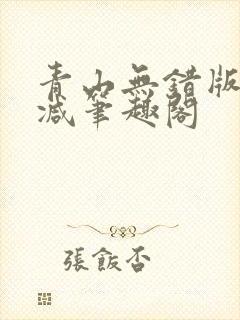 青山无错版无删减笔趣阁