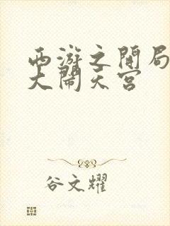 西游之开局拒绝大闹天宫