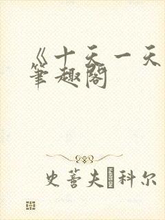 《十天一天赋》笔趣阁