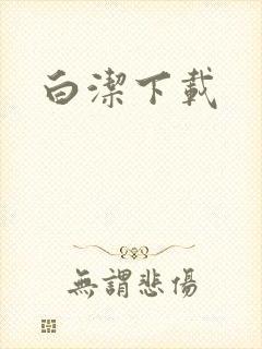 白洁下载
