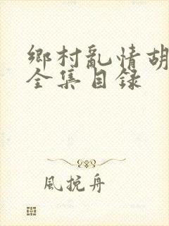 乡村乱情胡秀英全集目录