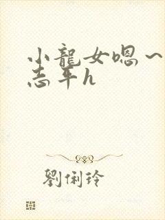 小龙女嗯～啊尹志平h