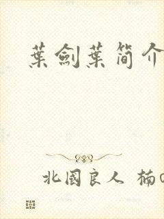 叶剑叶简介封面