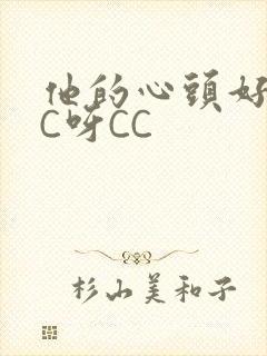他的心头好 CC呀CC