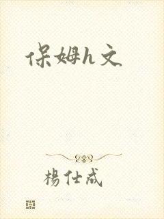 保姆h文