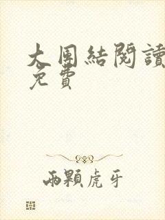 大团结阅读全文免费