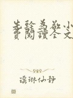 先干为敬小说免费阅读全文在线阅笔趣