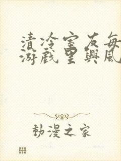 清冷室友每天在游戏里兴风作浪