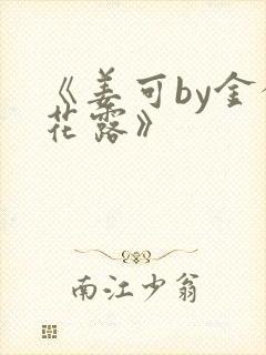 《姜可by金银花露》