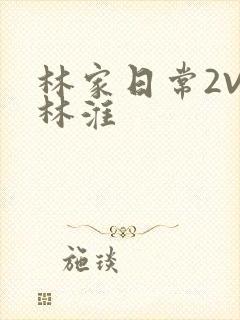 林家日常2V2林淮